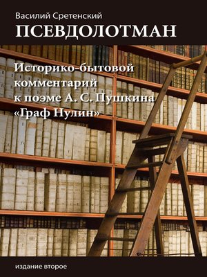 cover image of Псевдолотман
